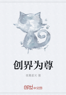 创界为尊