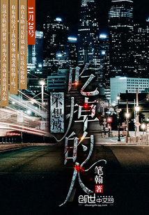 不想被吃掉的人
