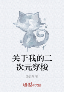 关于我的二次元穿梭
