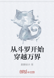 从斗罗开始穿越万界