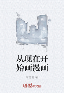 从现在开始画漫画
