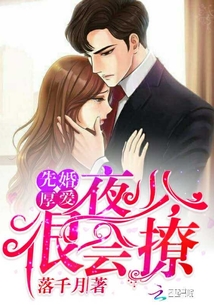 先婚厚爱：夜少，很会撩