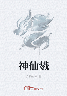 神仙戮