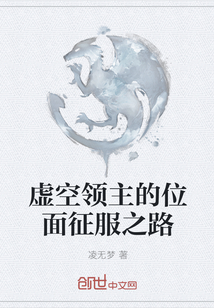虚空领主的位面征服之路