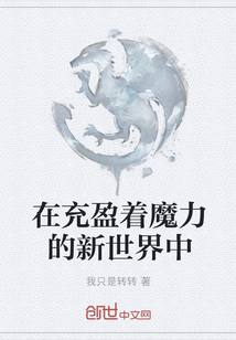 在充盈着魔力的新世界中