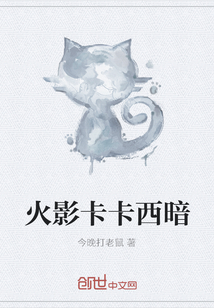 火影卡卡西暗