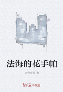 法海的花手帕