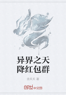 异界之天降红包群