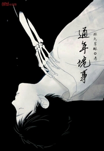 通年诡事