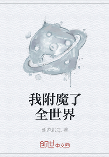 我附魔了全世界