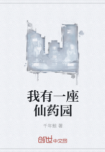 我有一座仙药园