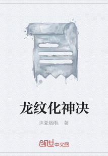 龙纹化神决