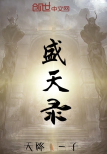 盛天录