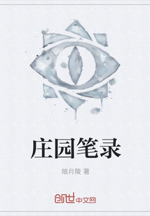 庄园笔录
