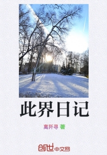 此界日记