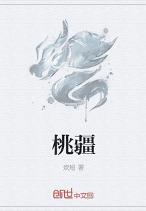 桃疆