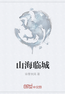 山海临城