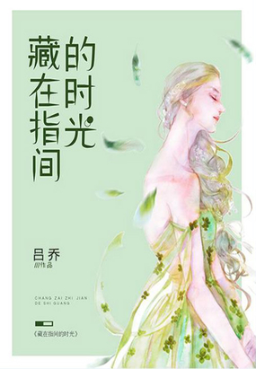 藏在指间的时光