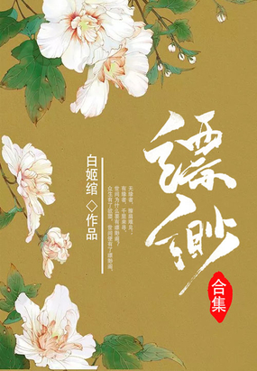 缥缈（合集）