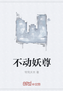 不动妖尊