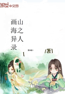 画山海之异人录