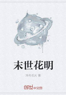 末世花明