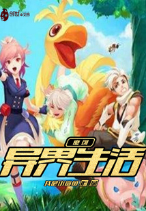 魔创异界生活