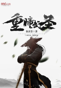 重瞳武圣