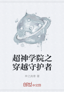 超神学院之穿越守护者