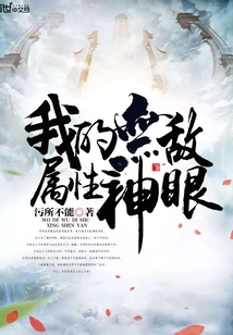 我的无敌属性神眼