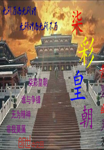柒彩皇朝