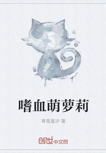 《嗜血萌萝莉》txt在线阅读 嗜血萌萝莉