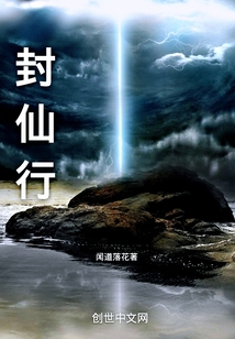 封仙行