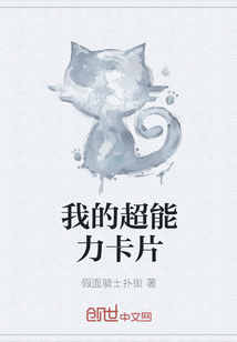 我的超能力卡片