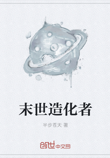 末世造化者
