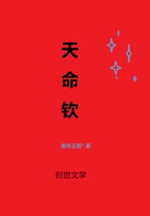 天命钦