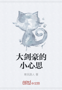 大剑豪的小心思