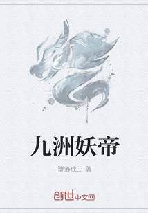 九洲妖帝