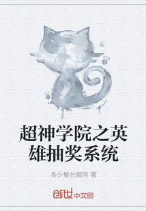 超神学院之英雄抽奖系统