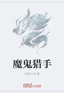 魔鬼猎手