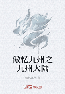 傲忆九州之九州大陆