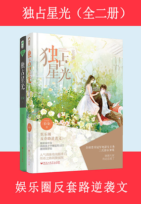 独占星光（全集）