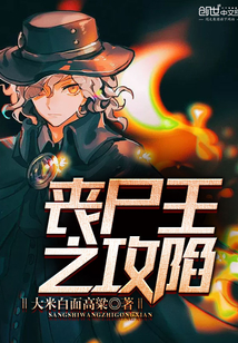 丧尸王之攻陷