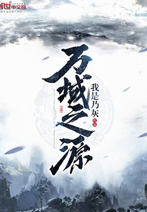 万域之源