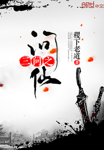 三问之问仙