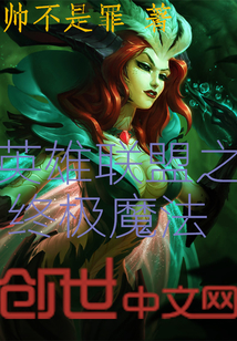英雄联盟之终极魔法