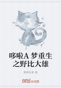 哆啦A梦重生之野比大雄