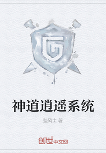 神道逍遥系统