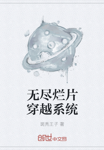 无尽烂片穿越系统