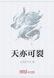 天亦可裂